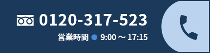 お電話でのお問い合わせはこちら