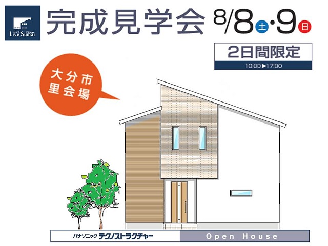 やさしさが集まるすまい見学会!