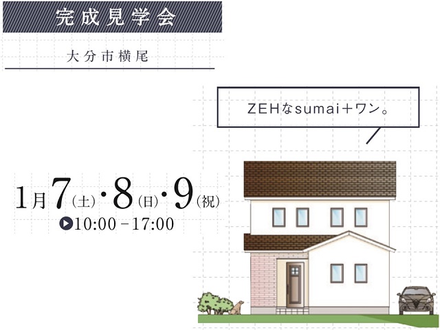 ZEHなsumai＋ワン。