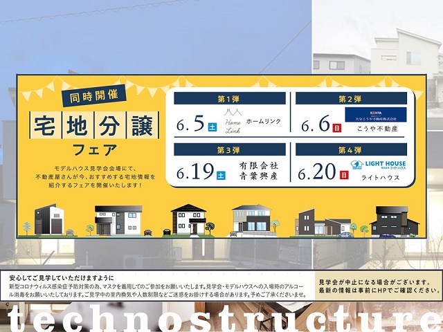 宅地分譲フェア開催！