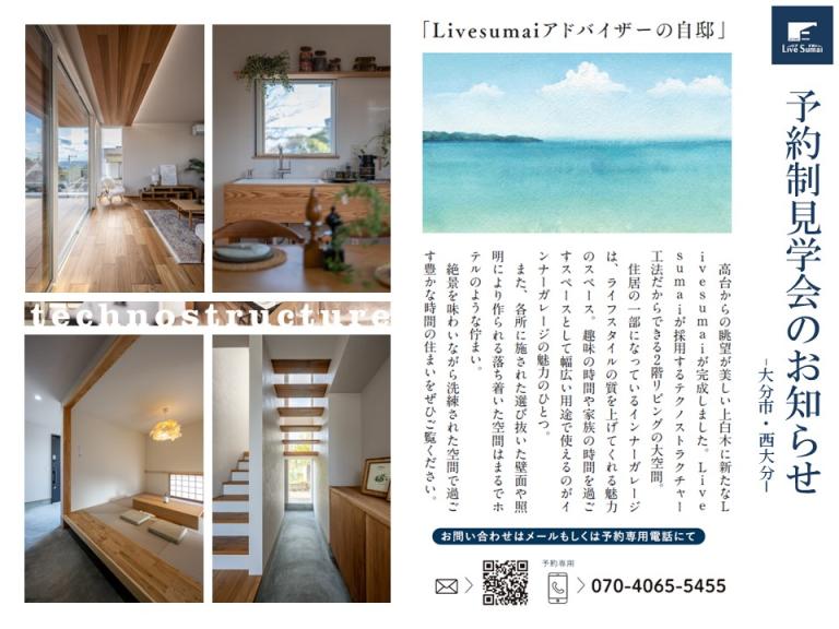 「Livesumaiスタッフの自邸」予約制案内会