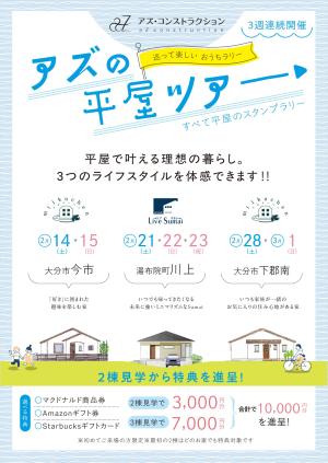 【いよいよ今週末より開催！アズの平屋ツアー3週連続イベント】