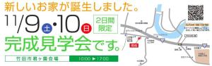 完成見学会(次回）
