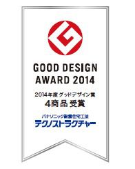 グッドデザイン賞