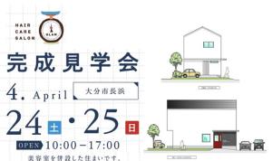 今週末完成見学会開催!