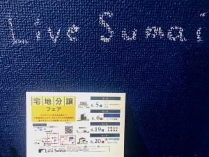 宅地分譲フェア開催!