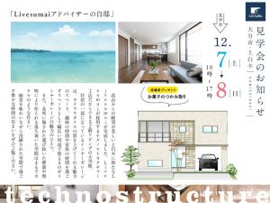 Livesumaiアドバイザーの自邸