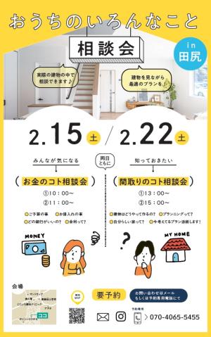 おうちのいろんなこと、相談会。