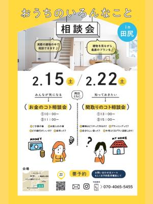 おうちのいろんな事、相談会