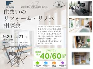 「住まいのリフォーム・リノベ相談会」