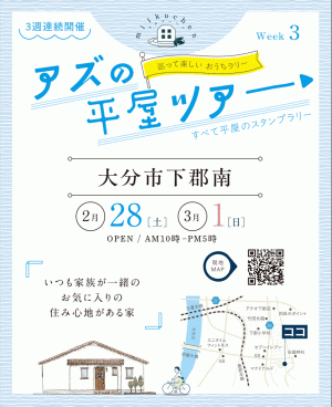【平屋ツアー最終週｜大分市下郡南 会場】家族が自然と集まる平屋、公開します
