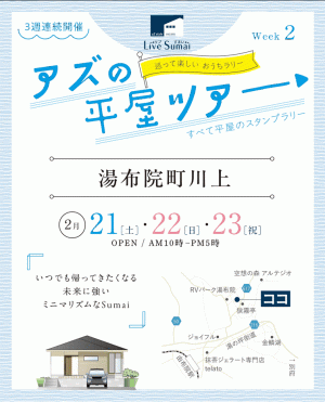 【今週末開催｜湯布院町川上 会場】未来に強いミニマリズムな平屋を公開